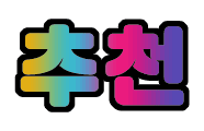 추천